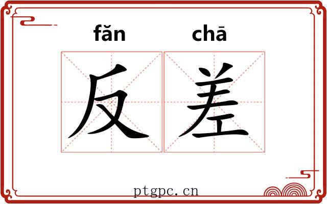 反差 反差