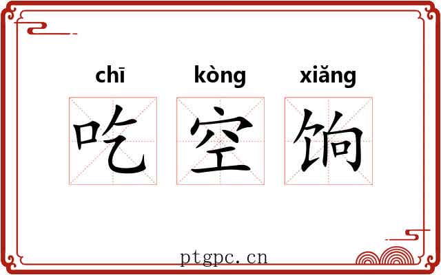 吃空饷