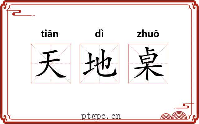 天地桌 天地桌