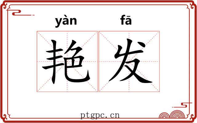 艳发 艳发