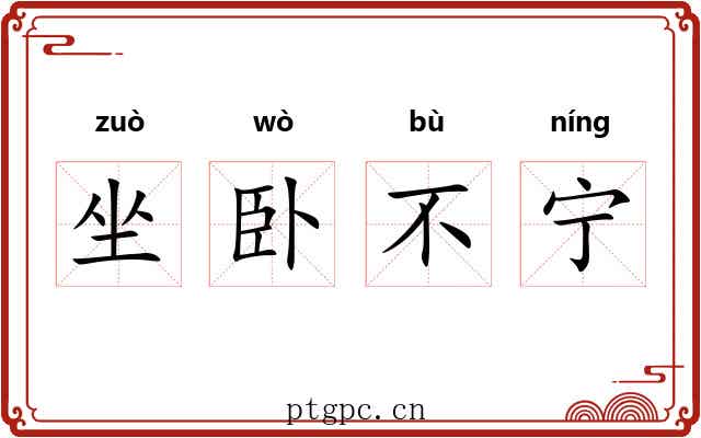 坐卧不宁 坐卧不宁