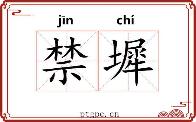 禁墀