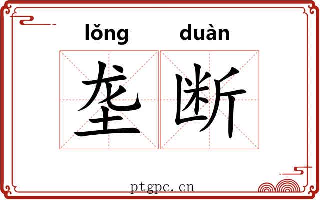 垄断
