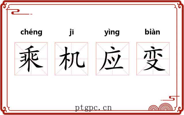 乘机应变 乘机应变