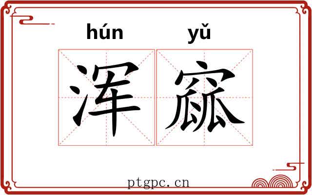 浑窳