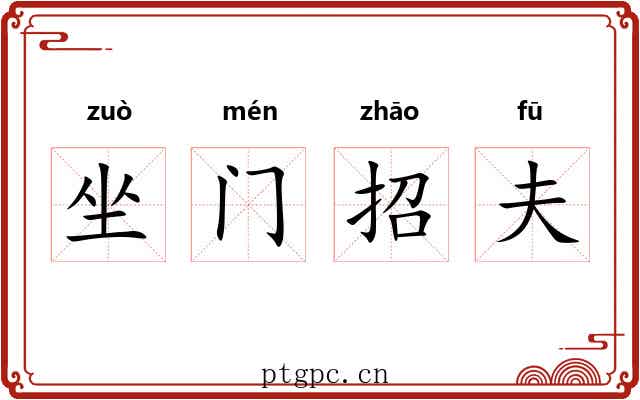坐门招夫 坐门招夫
