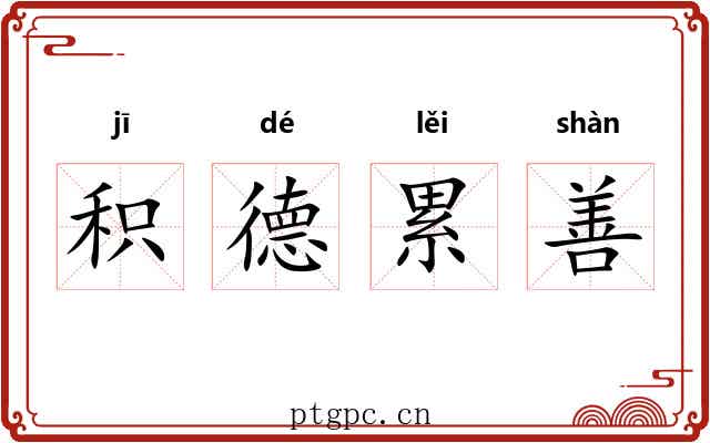 积德累善 积德累善