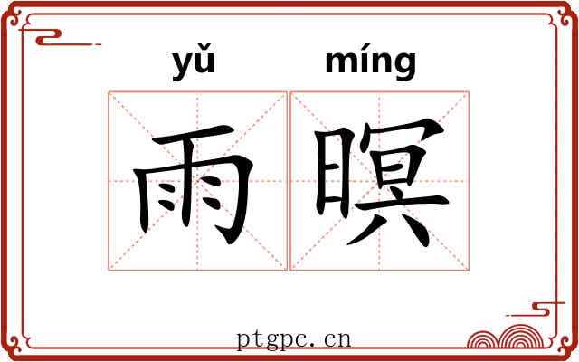 雨暝