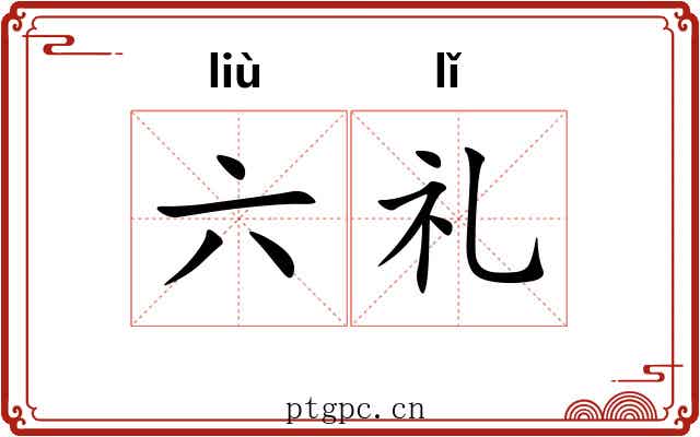 六礼