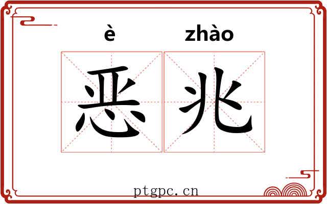 恶兆 恶兆