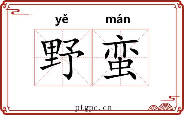 野蛮 野蛮