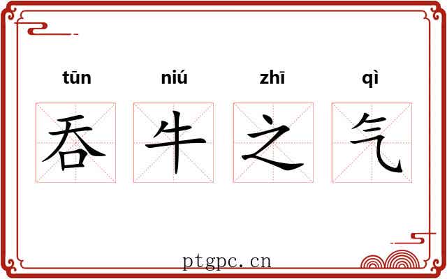 吞牛之气