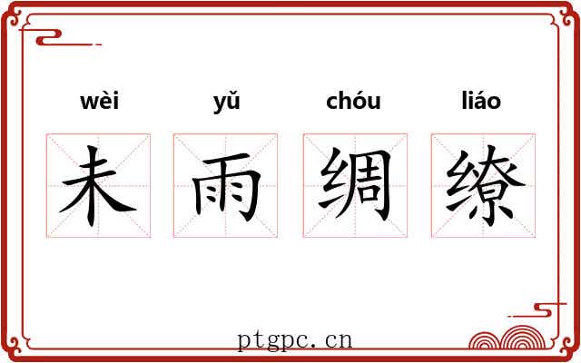 未雨绸缭 未雨绸缭