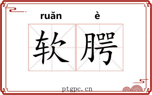 软腭