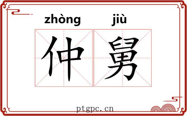 仲舅