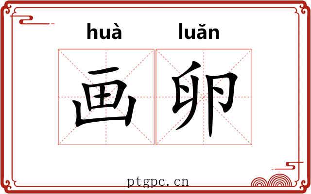 画卵 画卵