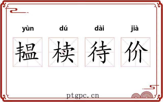 韫椟待价 韫椟待价