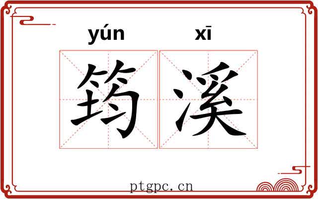 筠溪