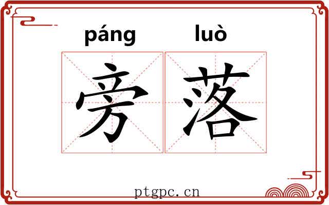 旁落 旁落