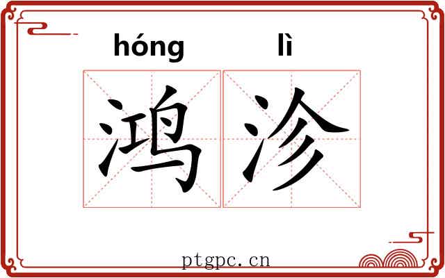 鸿沴