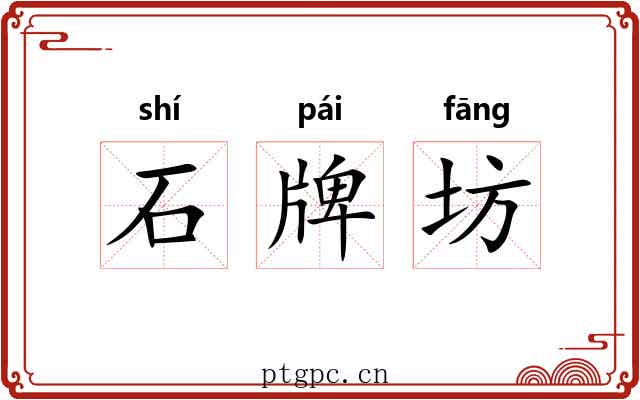 石牌坊