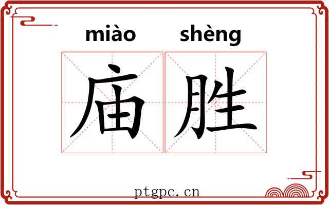庙胜