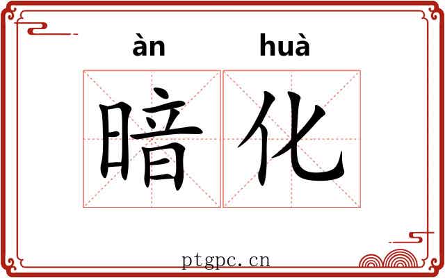 暗化 暗化