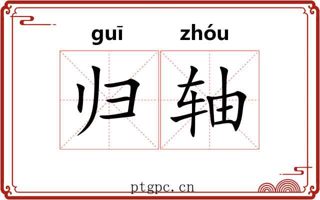 归轴 归轴