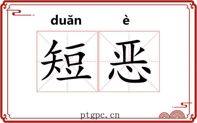 短恶 短恶