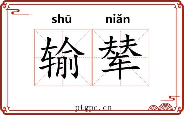 输辇