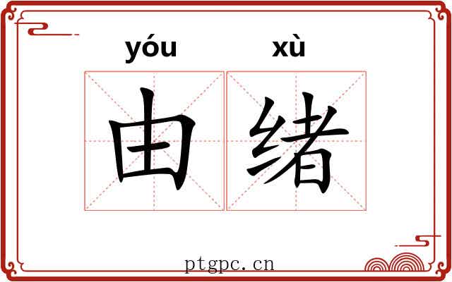 由绪