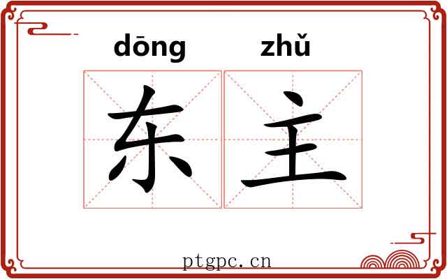 东主 东主