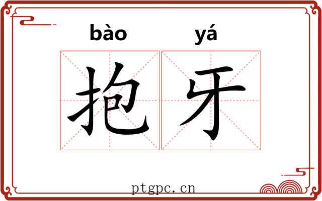 抱牙 抱牙