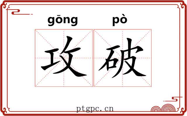 攻破 攻破