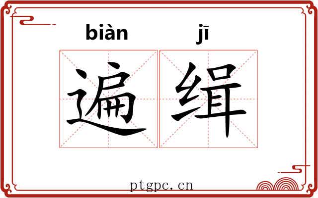 遍缉