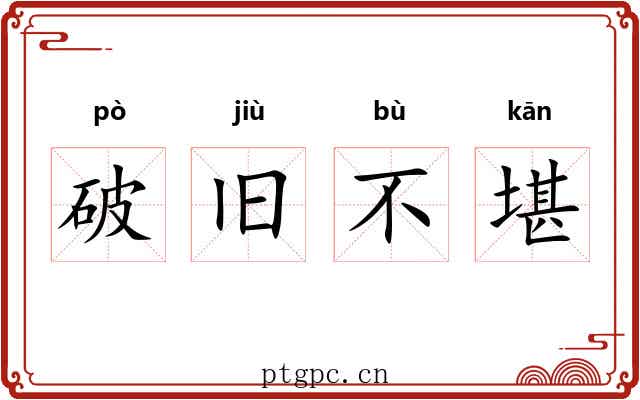 破旧不堪 破旧不堪