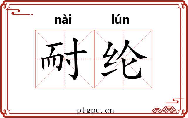 耐纶