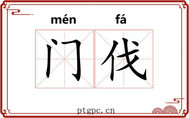 门伐