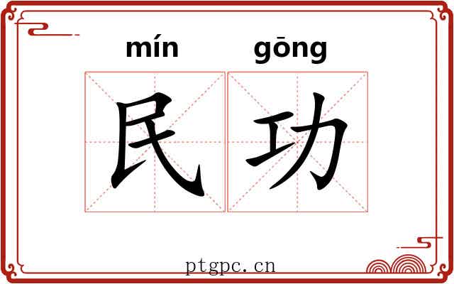 民功 民功