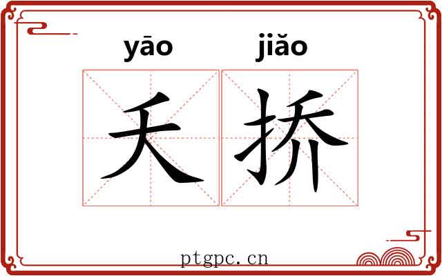 夭挢
