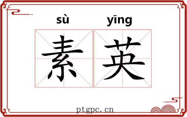 素英 素英