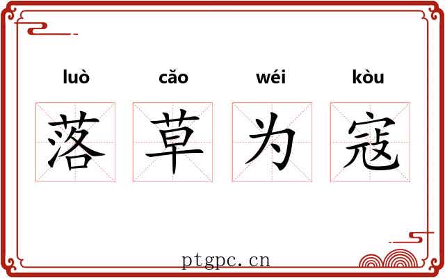 落草为寇 落草为寇