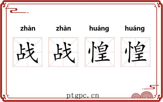 战战惶惶