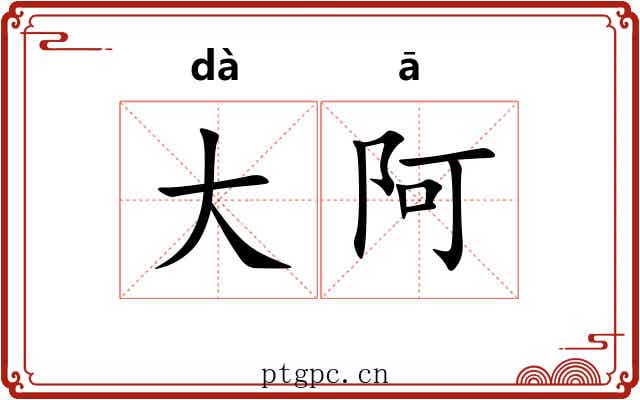 大阿 大阿