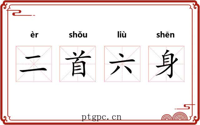 二首六身 二首六身