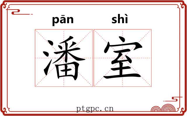 潘室