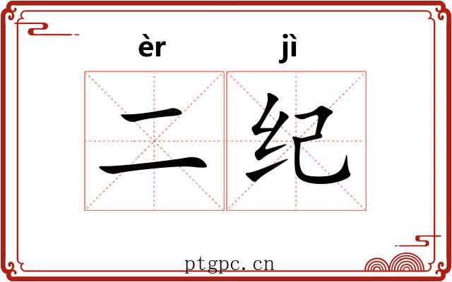 二纪 二纪