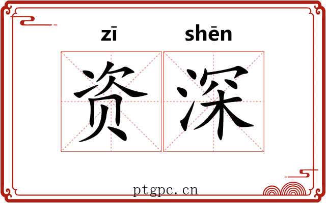 资深 资深