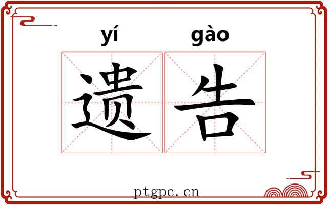 遗告 遗告