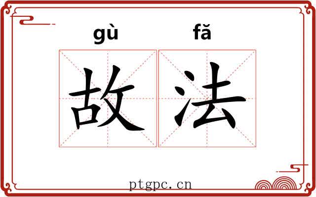 故法 故法